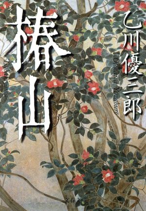 椿山 (文春文庫 お 27-1) [Nov 09， 2001] 乙川 優三郎
