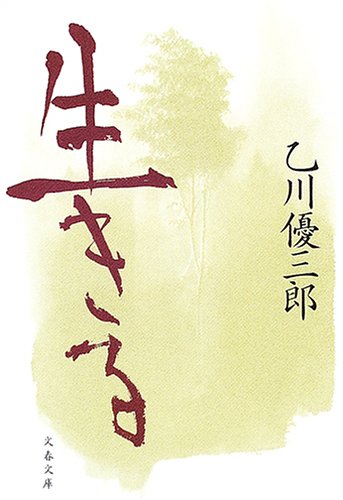 生きる (文春文庫 お 27-2) [Jan 07， 2005] 乙川 優三郎