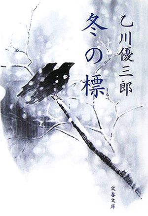 冬の標 (文春文庫 お 27-3) [Dec 06， 2005] 乙川 優三郎