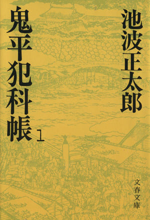 鬼平犯科帳 (1) (文春文庫) 池波 正太郎