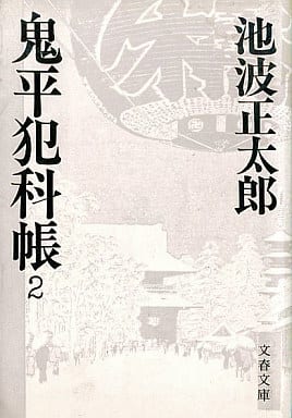 鬼平犯科帳 (2) (文春文庫) [Apr 25， 1975] 池波 正太郎