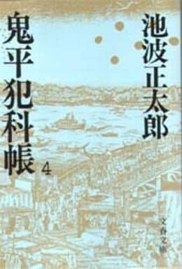鬼平犯科帳 (4) (文春文庫) [Nov 25， 1976] 池波 正太郎