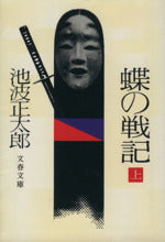蝶の戦記 上 (文春文庫 い 4-5) [Aug 25， 1977] 池波 正太郎
