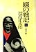 蝶の戦記 下 (文春文庫 い 4-6) [Aug 25， 1977] 池波 正太郎