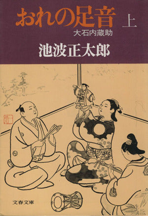 大石内蔵助 (上) おれの足音 (文春文庫) (文春文庫 い 4-7) [Dec 01， 1977] 池波 正太郎
