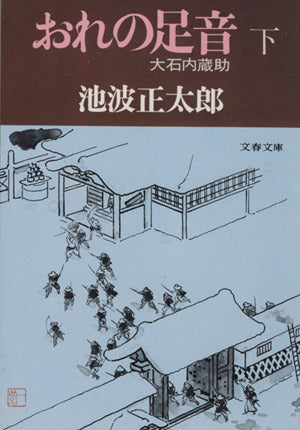 大石内蔵助 (下) おれの足音 (文春文庫) (文春文庫 い 4-8) [Dec 01， 1977] 池波 正太郎