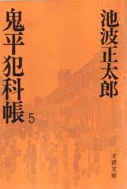 鬼平犯科帳 (5) (文春文庫) [May 25， 1978] 池波 正太郎