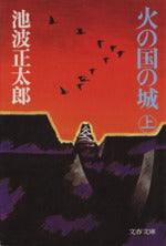 火の国の城 (上) (文春文庫) [Aug 01， 1978] 池波 正太郎