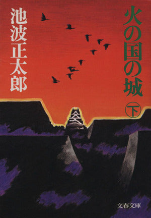 火の国の城 (下) (文春文庫) [Aug 01， 1983] 池波 正太郎