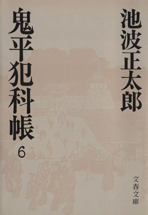 鬼平犯科帳 (6) (文春文庫) 池波 正太郎