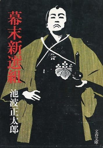幕末新選組 (文春文庫) [Feb 01， 1979] 池波 正太郎