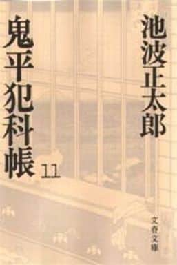 鬼平犯科帳 (11) (文春文庫) [May 25， 1982] 池波 正太郎