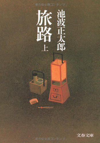 旅路(上) (文春文庫 い 4-28) [Oct 01， 1982] 池波 正太郎