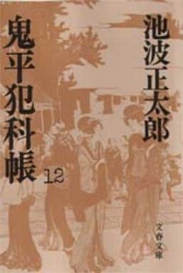 鬼平犯科帳 (12) (文春文庫) [Jan 25， 1983] 池波 正太郎