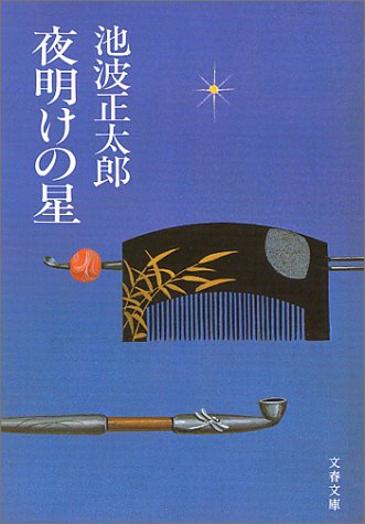 夜明けの星 (文春文庫) 池波 正太郎