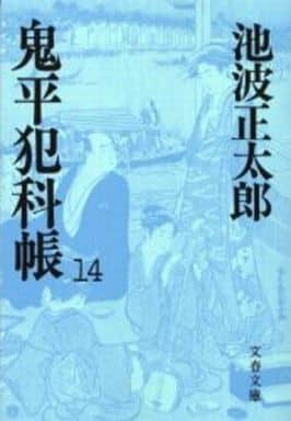 鬼平犯科帳 (14) (文春文庫) [Jul 25， 1984] 池波 正太郎