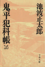 鬼平犯科帳 (16) (文春文庫) (文春文庫 い 4-37) [Jan 10， 1987] 池波 正太郎