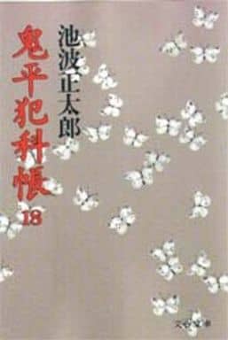 鬼平犯科帳 (18) (文春文庫) (文春文庫 い 4-41) [Sep 10， 1989] 池波 正太郎