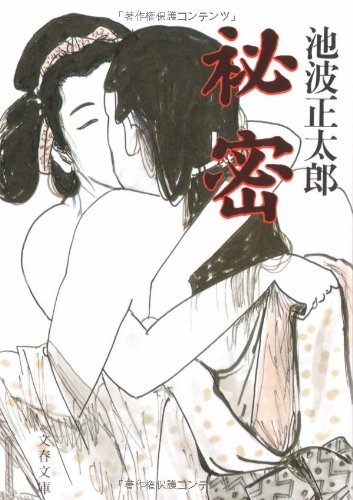 秘密 (文春文庫 い 4-42) [Jan 10， 1990] 池波 正太郎