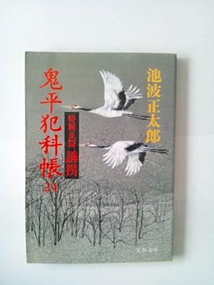 鬼平犯科帳 (24) (文春文庫) (文春文庫 い 4-49) [Jan 10， 1994] 池波 正太郎