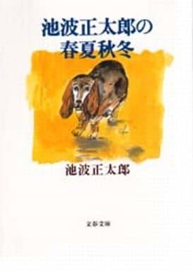池波正太郎の春夏秋冬 (文春文庫 い 4-51) 池波 正太郎