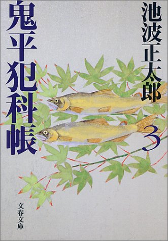 新装版 鬼平犯科帳 (3) (文春文庫) (文春文庫 い 4-54) [Apr 07， 2000] 池波 正太郎