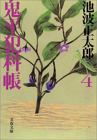 新装版 鬼平犯科帳 (4) (文春文庫) (文春文庫 い 4-55) [May 10， 2000] 池波 正太郎