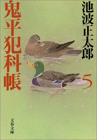 新装版 鬼平犯科帳 (5) (文春文庫) (文春文庫 い 4-56) [May 10， 2000] 池波 正太郎
