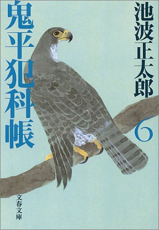 新装版 鬼平犯科帳 (6) (文春文庫) (文春文庫 い 4-57) [May 10， 2000] 池波 正太郎