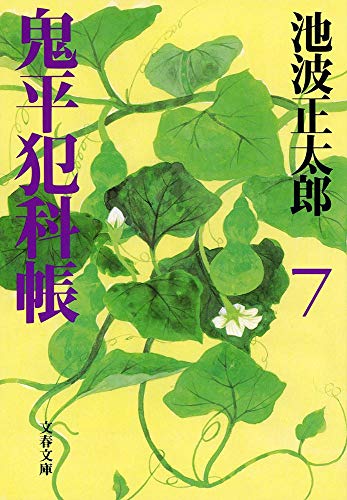 新装版 鬼平犯科帳 (7) (文春文庫) (文春文庫 い 4-58) [Jun 09， 2000] 池波 正太郎