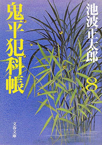 新装版 鬼平犯科帳 (8) (文春文庫) (文春文庫 い 4-59) [Jun 09， 2000] 池波 正太郎