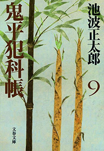新装版 鬼平犯科帳 (9) (文春文庫) (文春文庫 い 4-60) [Jul 07， 2000] 池波 正太郎