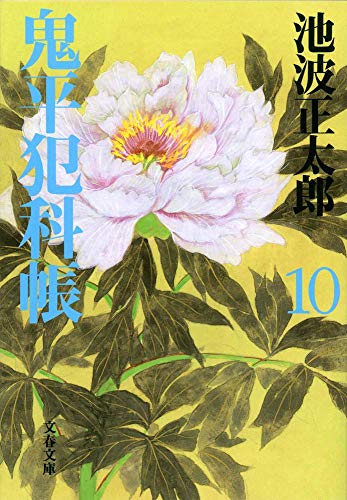 新装版 鬼平犯科帳 (10) (文春文庫) (文春文庫 い 4-61) [Jul 07， 2000] 池波 正太郎
