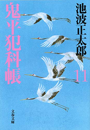 新装版 鬼平犯科帳 (11) (文春文庫) (文春文庫 い 4-62) [Aug 04， 2000] 池波 正太郎