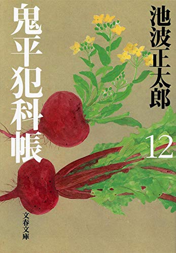 新装版 鬼平犯科帳 (12) (文春文庫) (文春文庫 い 4-63) [Aug 04， 2000] 池波 正太郎