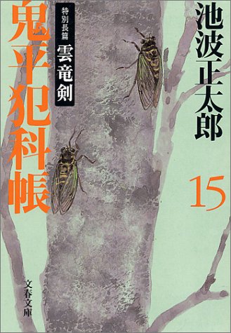 新装版 鬼平犯科帳 (15) (文春文庫) (文春文庫 い 4-66) [Oct 06， 2000] 池波 正太郎