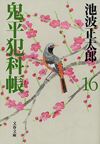新装版 鬼平犯科帳 (16) (文春文庫) (文春文庫 い 4-67) [Oct 06， 2000] 池波 正太郎