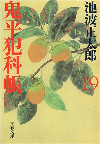 新装版 鬼平犯科帳 (19) (文春文庫) (文春文庫 い 4-70) [Dec 08， 2000] 池波 正太郎