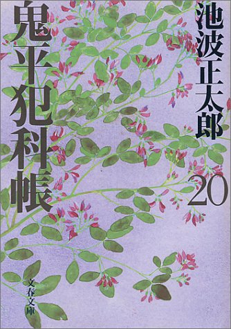 新装版 鬼平犯科帳 (20) (文春文庫) (文春文庫 い 4-71) [Dec 08， 2000] 池波 正太郎