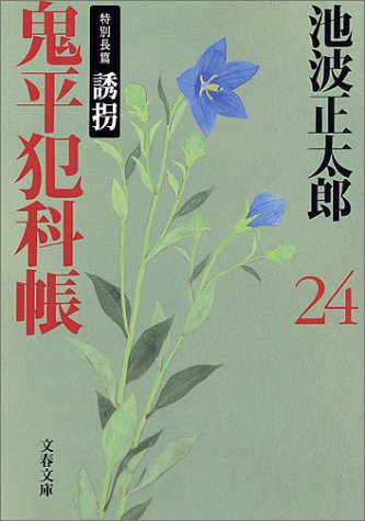 新装版 鬼平犯科帳 (24) (文春文庫) (文春文庫 い 4-75) [Feb 09， 2001] 池波 正太郎