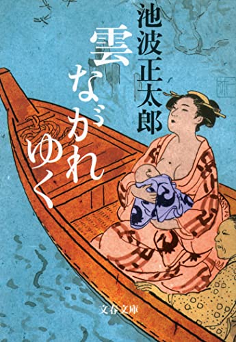 新装版 雲ながれゆく (文春文庫) (文春文庫 い 4-84) [Feb 10， 2006] 池波 正太郎