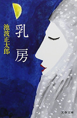 新装版 乳房 (文春文庫) (文春文庫 い 4-86) 池波 正太郎
