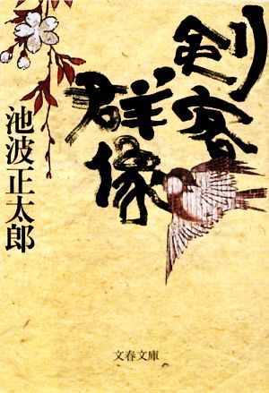 新装版 剣客群像 (文春文庫) (文春文庫 い 4-87) [Mar 10， 2009] 池波 正太郎