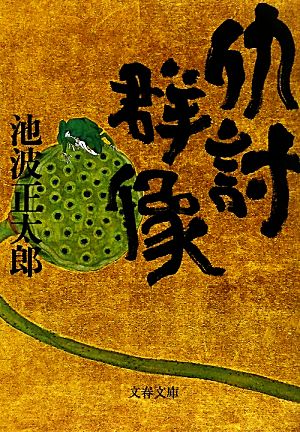 新装版 仇討群像 (文春文庫) [Jan 08， 2010] 池波 正太郎