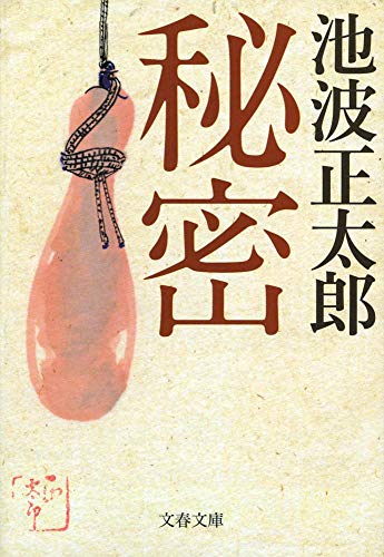 新装版 秘密 (文春文庫) (文春文庫 い 4-95) [Feb 08， 2013] 池波 正太郎