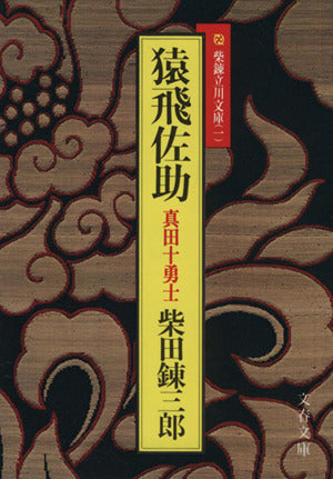 猿飛佐助 真田十勇士 (文春文庫 柴錬立川文庫 1) [Mar 25， 1975] 柴田 錬三郎