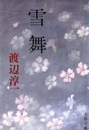 雪舞 (文春文庫) 渡辺 淳一