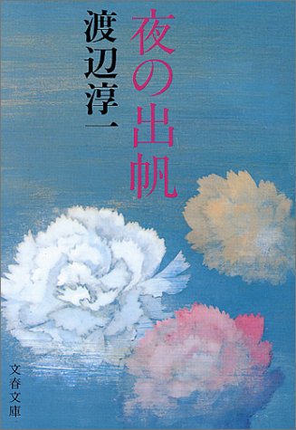 夜の出帆 (文春文庫 わ 1-6) 渡辺 淳一