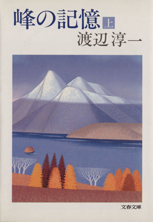 峰の記憶(上) (文春文庫 わ 1-8) [Nov 25， 1981] 渡辺 淳一