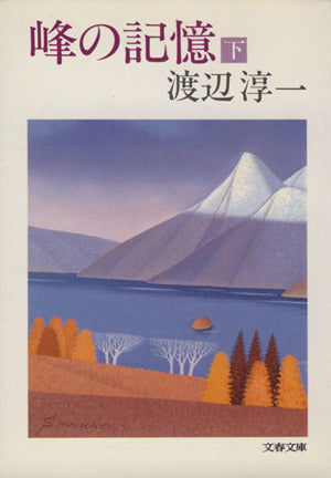 峰の記憶 下 (文春文庫 わ 1-9) [Nov 25， 1981] 渡辺 淳一